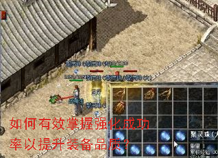 如何有效掌握强化成功率以提升装备品质? 如何有效掌握强化成功率以提升装备品质?