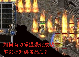 如何有效掌握强化成功率以提升装备品质? 如何有效掌握强化成功率以提升装备品质?