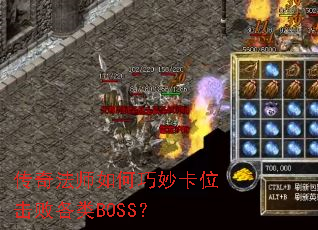 传奇法师如何巧妙卡位击败各类BOSS? 传奇法师如何巧妙卡位击败各类BOSS?