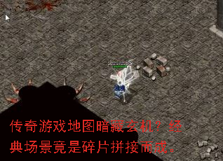 传奇游戏地图暗藏玄机?经典场景竟是碎片拼接而成。 传奇游戏地图暗藏玄机?经典场景竟是碎片拼接而成。