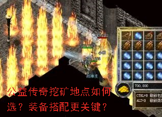 公益传奇挖矿地点如何选?装备搭配更关键? 公益传奇挖矿地点如何选?装备搭配更关键?