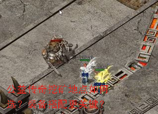 公益传奇挖矿地点如何选?装备搭配更关键? 公益传奇挖矿地点如何选?装备搭配更关键?