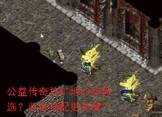 公益传奇挖矿地点如何选?装备搭配更关键? 公益传奇挖矿地点如何选?装备搭配更关键?