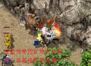 公益传奇挖矿地点如何选?装备搭配更关键? 公益传奇挖矿地点如何选?装备搭配更关键?