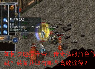 如何快速提升帝王传奇私服角色等级?装备获取有哪些高效途径? 如何快速提升帝王传奇私服角色等级?装备获取有哪些高效途径?