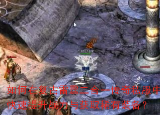 如何在复古雷霆二合一传奇私服中快速提升战力与获取稀有装备? 如何在复古雷霆二合一传奇私服中快速提升战力与获取稀有装备?