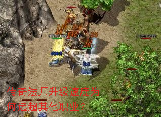 传奇法师升级速度为何远超其他职业? 传奇法师升级速度为何远超其他职业?