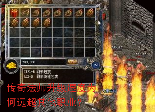 传奇法师升级速度为何远超其他职业? 传奇法师升级速度为何远超其他职业?