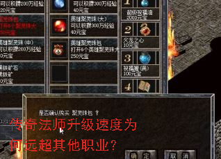 传奇法师升级速度为何远超其他职业? 传奇法师升级速度为何远超其他职业?