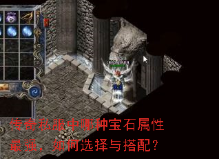传奇私服中哪种宝石属性最强,如何选择与搭配? 传奇私服中哪种宝石属性最强,如何选择与搭配?