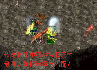 传奇私服中哪种宝石属性最强,如何选择与搭配? 传奇私服中哪种宝石属性最强,如何选择与搭配?
