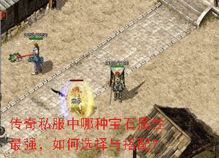 传奇私服中哪种宝石属性最强,如何选择与搭配? 传奇私服中哪种宝石属性最强,如何选择与搭配?