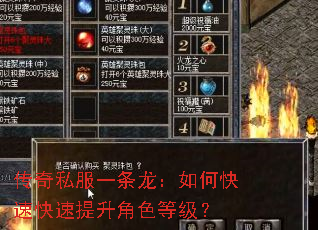 传奇私服一条龙:如何快速快速提升角色等级? 传奇私服一条龙:如何快速快速提升角色等级?