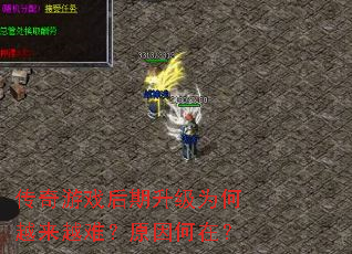 传奇游戏后期升级为何越来越难?原因何在? 传奇游戏后期升级为何越来越难?原因何在?
