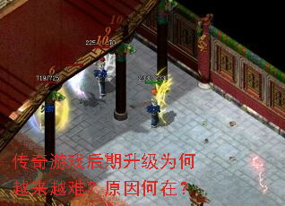 传奇游戏后期升级为何越来越难?原因何在? 传奇游戏后期升级为何越来越难?原因何在?