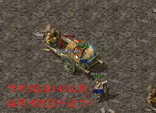 传奇3私服145级后如何快速提升战力? 传奇3私服145级后如何快速提升战力?