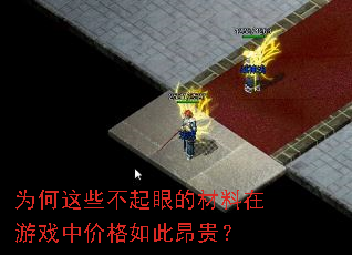 为何这些不起眼的材料在游戏中价格如此昂贵? 为何这些不起眼的材料在游戏中价格如此昂贵?