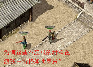 为何这些不起眼的材料在游戏中价格如此昂贵? 为何这些不起眼的材料在游戏中价格如此昂贵?