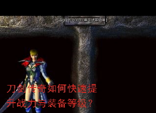 刀剑传奇如何快速提升战力与装备等级? 刀剑传奇如何快速提升战力与装备等级?