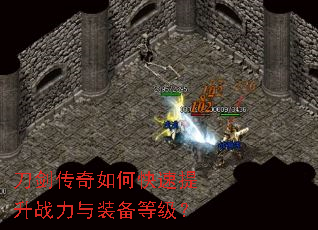 刀剑传奇如何快速提升战力与装备等级? 刀剑传奇如何快速提升战力与装备等级?
