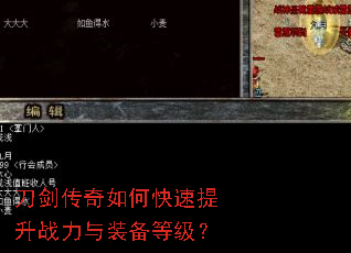 刀剑传奇如何快速提升战力与装备等级? 刀剑传奇如何快速提升战力与装备等级?
