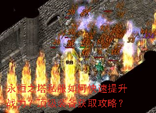 永恒之塔私服如何快速提升战力?顶级装备获取攻略? 永恒之塔私服如何快速提升战力?顶级装备获取攻略?