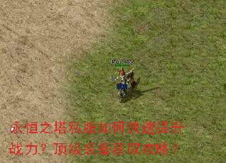 永恒之塔私服如何快速提升战力?顶级装备获取攻略? 永恒之塔私服如何快速提升战力?顶级装备获取攻略?