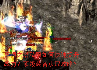 永恒之塔私服如何快速提升战力?顶级装备获取攻略? 永恒之塔私服如何快速提升战力?顶级装备获取攻略?