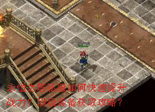 永恒之塔私服如何快速提升战力?顶级装备获取攻略? 永恒之塔私服如何快速提升战力?顶级装备获取攻略?