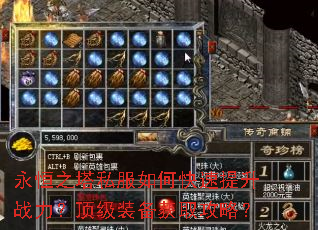 永恒之塔私服如何快速提升战力?顶级装备获取攻略? 永恒之塔私服如何快速提升战力?顶级装备获取攻略?