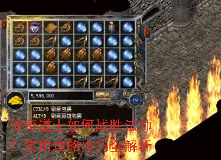 传奇道士如何战胜法师?实用攻略技巧全解析 传奇道士如何战胜法师?实用攻略技巧全解析