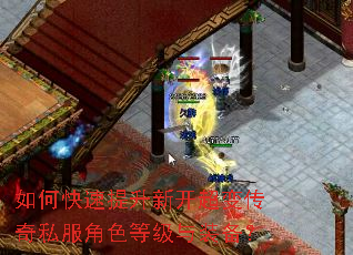 如何快速提升新开超变传奇私服角色等级与装备? 如何快速提升新开超变传奇私服角色等级与装备?