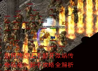 如何快速上手新开微端传奇私服?新手攻略全解析 如何快速上手新开微端传奇私服?新手攻略全解析