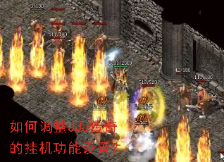 如何调整JJJ传奇的挂机功能设置? 如何调整JJJ传奇的挂机功能设置?