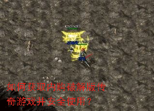 如何获取内购破解版传奇游戏并安全使用? 如何获取内购破解版传奇游戏并安全使用?