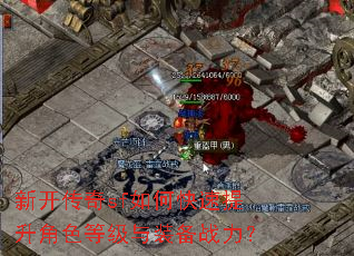 新开传奇sf如何快速提升角色等级与装备战力? 新开传奇sf如何快速提升角色等级与装备战力?