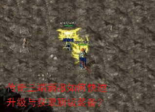 传奇三端新服如何快速升级与获取顶级装备? 传奇三端新服如何快速升级与获取顶级装备?