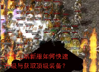 传奇三端新服如何快速升级与获取顶级装备? 传奇三端新服如何快速升级与获取顶级装备?