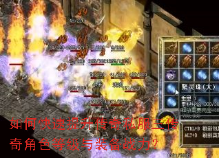 如何快速提升传奇私服三传奇角色等级与装备战力? 如何快速提升传奇私服三传奇角色等级与装备战力?