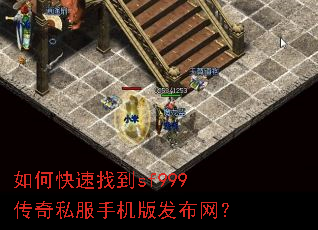 如何快速找到sf999传奇私服手机版发布网? 如何快速找到sf999传奇私服手机版发布网?