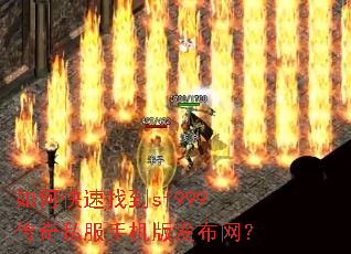 如何快速找到sf999传奇私服手机版发布网? 如何快速找到sf999传奇私服手机版发布网?