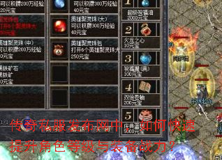 传奇私服发布网中,如何快速提升角色等级与装备战力? 传奇私服发布网中,如何快速提升角色等级与装备战力?