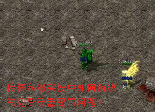 传奇私服架设中如何解决常见登录器配置问题? 传奇私服架设中如何解决常见登录器配置问题?