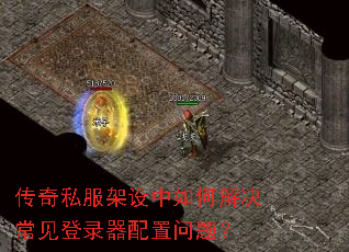 传奇私服架设中如何解决常见登录器配置问题? 传奇私服架设中如何解决常见登录器配置问题?