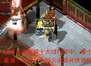 ����˽������ʮ�����а��У��ĸ�����ʵ����ǿ����μ��붥����岢��������ս����