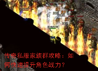 传奇私服家族群攻略:如何快速提升角色战力? 传奇私服家族群攻略:如何快速提升角色战力?