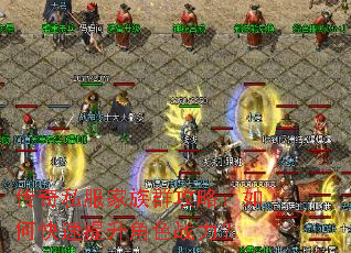 传奇私服家族群攻略:如何快速提升角色战力? 传奇私服家族群攻略:如何快速提升角色战力?