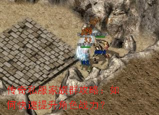 传奇私服家族群攻略:如何快速提升角色战力? 传奇私服家族群攻略:如何快速提升角色战力?