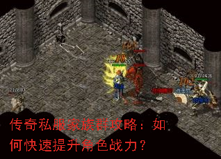 传奇私服家族群攻略:如何快速提升角色战力? 传奇私服家族群攻略:如何快速提升角色战力?