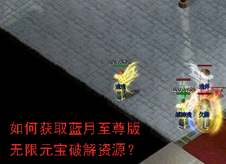 如何获取蓝月至尊版无限元宝破解资源? 如何获取蓝月至尊版无限元宝破解资源?